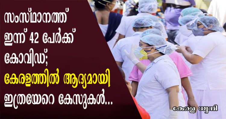 സംസ്ഥാനത്ത് ഇന്ന് 42 പേർക്ക് കോവിഡ്; കേരളത്തിൽ ആദ്യമായി ഇത്രയേറെ കേസുകൾ