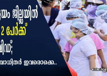 കോട്ടയം ജില്ലയില് രണ്ടു പേര്ക്ക് കൂടി കോവിഡ്; ആകെ രോഗബാധിതര് എട്ട്; രോഗബാധിതര് ഇവരൊക്കെ