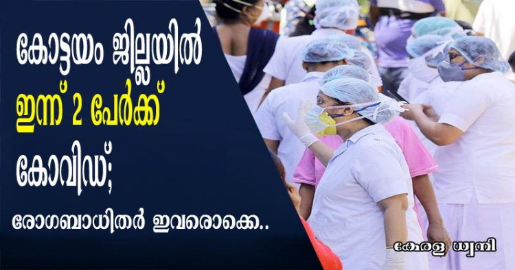 കോട്ടയം ജില്ലയില് രണ്ടു പേര്ക്ക് കൂടി കോവിഡ്; ആകെ രോഗബാധിതര് എട്ട്; രോഗബാധിതര് ഇവരൊക്കെ