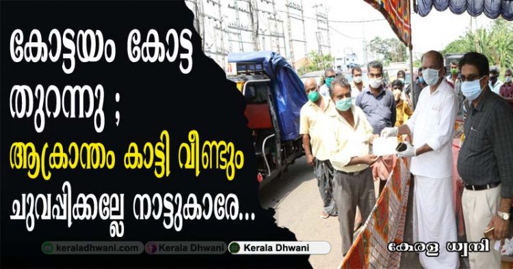 കോട്ടയം മാർക്കറ്റ് തുറന്നു; ശക്തമായ സുരക്ഷാ ക്രമീകരണങ്ങളോടെ വാഹനങ്ങൾക്ക് പ്രവേശനം;    ആക്രാന്തം കാട്ടി വീണ്ടും ചുവപ്പിക്കല്ലേ നാട്ടുകാരേ