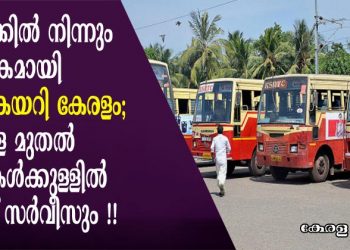 ലോക്കിൽ നിന്നും ഭാഗികമായി കര കയറി കേരളം; നാളെ മുതൽ ജില്ലകൾക്കുള്ളിൽ ബസ് സർവീസും