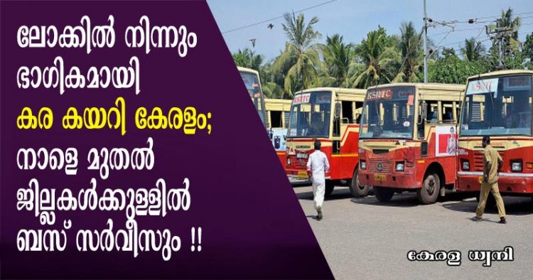 ലോക്കിൽ നിന്നും ഭാഗികമായി കര കയറി കേരളം; നാളെ മുതൽ ജില്ലകൾക്കുള്ളിൽ ബസ് സർവീസും