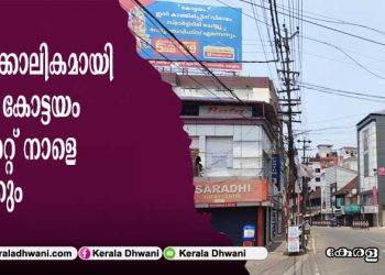താൽക്കാലികമായി അടച്ച കോട്ടയം മാർക്കറ്റ് കർശന സുരക്ഷാ ക്രമീകരണങ്ങളോടെ നാളെ തുറക്കും