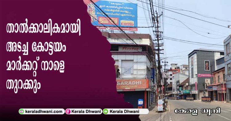 താൽക്കാലികമായി അടച്ച കോട്ടയം മാർക്കറ്റ് കർശന സുരക്ഷാ ക്രമീകരണങ്ങളോടെ നാളെ തുറക്കും