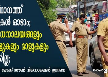 സംസ്ഥാനത്ത് ബസുകൾ ഓടാം; ആരാധനാലയങ്ങളും സ്‌കൂളുകളും മാളുകളും തുറക്കില്ല;  നാലാംഘട്ട ലോക്ക് ഡൗൺ വിശദാംശങ്ങൾ ഇങ്ങനെ