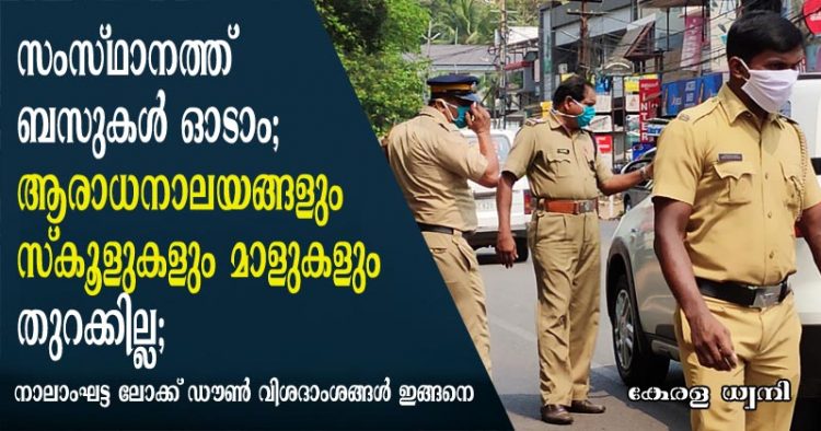 സംസ്ഥാനത്ത് ബസുകൾ ഓടാം; ആരാധനാലയങ്ങളും സ്‌കൂളുകളും മാളുകളും തുറക്കില്ല;  നാലാംഘട്ട ലോക്ക് ഡൗൺ വിശദാംശങ്ങൾ ഇങ്ങനെ