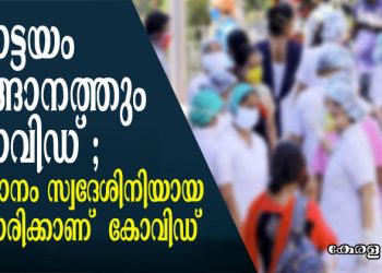 കോട്ടയം മാങ്ങാനം സ്വദേശിനിക്കും കോവിഡ് ; മാങ്ങാനം സ്വദേശിനിയായ  83 കാരിക്കാണ്‌  കോവിഡ്; ജില്ലയിൽ തൃക്കൊടിത്താനം സ്വദേശിക്കും, നീണ്ടൂർ സ്വദേശിക്കും കോവിഡ്