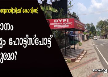 മാങ്ങാനം സ്വദേശിനിക്ക് കോവിഡ് ; മാങ്ങാനം വീണ്ടും ഹോട്ട്സ്പോട്ട് ആകുമോ ?