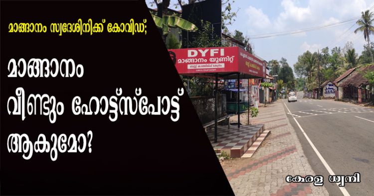 മാങ്ങാനം സ്വദേശിനിക്ക് കോവിഡ് ; മാങ്ങാനം വീണ്ടും ഹോട്ട്സ്പോട്ട് ആകുമോ ?