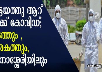 കോട്ടയം ജില്ലയിൽ ആറുപേര്‍ക്കുകൂടി കോവിഡ്; മീനടത്തു വീണ്ടും, കുമരകത്തും, ചങ്ങനാശ്ശേരിയിലും;