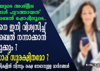 വീട്ടമ്മയുടെ അശ്ളീല ദൃശ്യങ്ങൾ പുറത്തായത് മൊബൈൽ ഷോപ്പിലൂടെ !! എങ്ങനെ ഇനി വിശ്വസിച്ച് മൊബൈൽ നന്നാക്കാൻ കൊടുക്കും ? വാട്സാപ്പ് സുരക്ഷിതമോ ? വായിക്കാം മൊബൈലിലെ ചതിക്കുഴികളിൽ നിന്നും രക്ഷ നേടാനുള്ള മാർഗങ്ങൾ