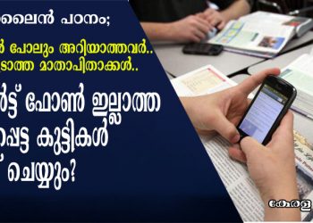 ഓൺലൈൻ പഠനം;  സ്മാർട്ട് ഫോൺ ഇല്ലാത്ത പാവപ്പെട്ട കുട്ടികൾ എന്ത് ചെയ്യും? ഒപ്പിടാൻ പോലും ആത്മവിശ്വാസമില്ലാത്ത വിരലുകൾ, ചെരിപ്പിടാത്ത കാലുകൾ ഉള്ള മാതാപിതാക്കൾ; മലയാളം ടീച്ചർ സങ്കടത്തോടെ എഴുതുന്നു..