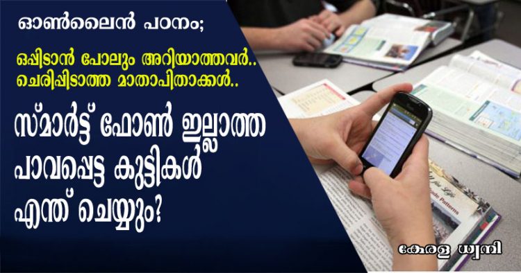 ഓൺലൈൻ പഠനം;  സ്മാർട്ട് ഫോൺ ഇല്ലാത്ത പാവപ്പെട്ട കുട്ടികൾ എന്ത് ചെയ്യും? ഒപ്പിടാൻ പോലും ആത്മവിശ്വാസമില്ലാത്ത വിരലുകൾ, ചെരിപ്പിടാത്ത കാലുകൾ ഉള്ള മാതാപിതാക്കൾ; മലയാളം ടീച്ചർ സങ്കടത്തോടെ എഴുതുന്നു..