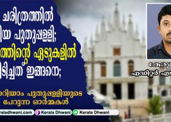 തെക്കുംകൂർ രാജവംശത്തിന്റെ ആദിമ ചരിത്രത്തിൽ തിളങ്ങിയ പുതുപ്പള്ളി എന്ന കൊച്ചു ഗ്രാമം ചരിത്രത്തിന്റെ ഏടുകളിൽ  ഇടം പിടിച്ചത് ഇങ്ങനെ; അടുത്തറിയാം പുതുപ്പള്ളിയുടെ ചരിത്രം പേറുന്ന ഓർമ്മകൾ… കേരള ധ്വനി മാനേജിങ്ങ് എഡിറ്റർ എഴുതുന്നു