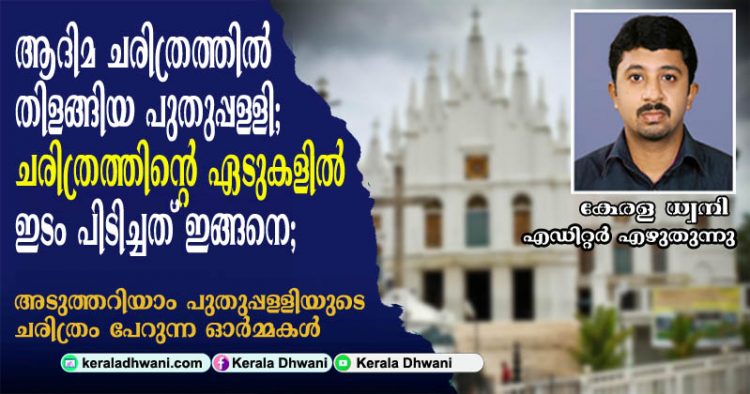 തെക്കുംകൂർ രാജവംശത്തിന്റെ ആദിമ ചരിത്രത്തിൽ തിളങ്ങിയ പുതുപ്പള്ളി എന്ന കൊച്ചു ഗ്രാമം ചരിത്രത്തിന്റെ ഏടുകളിൽ  ഇടം പിടിച്ചത് ഇങ്ങനെ; അടുത്തറിയാം പുതുപ്പള്ളിയുടെ ചരിത്രം പേറുന്ന ഓർമ്മകൾ… കേരള ധ്വനി മാനേജിങ്ങ് എഡിറ്റർ എഴുതുന്നു