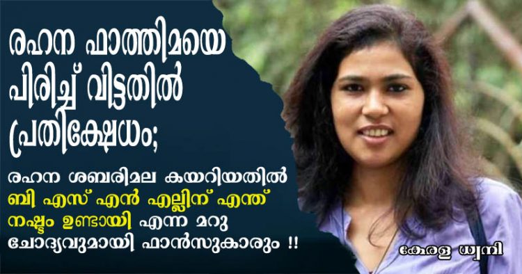 രഹന ഫാത്തിമയെ പിരിച്ച് വിട്ടതിൽ സോഷ്യൽ മീഡിയയിൽ പ്രതിക്ഷേധം. രഹന ശബരിമല കയറിയതിൽ ബി എസ് എൻ എല്ലിന് എന്ത് നഷ്ടം ഉണ്ടായി എന്ന മറു ചോദ്യവുമായി ഫാൻസുകാരും
