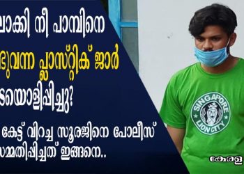 ബാഗിലാക്കി നീ പാമ്പിനെ കൊണ്ടുവന്ന പ്ലാസ്റ്റിക് ജാർ എവിടെയൊളിപ്പിച്ചു? ചോദ്യം കേട്ട് വിറച്ച സൂരജിനെ കൊണ്ടു പോലീസ് കുറ്റം സമ്മതിപ്പിച്ചത് ഇങ്ങനെ… പോലീസ് ബുദ്ധിയിലെ ചോദ്യത്തിൽ നിന്നും അറസ്സിലേക്ക് കാര്യങ്ങൾ എത്തിക്കുന്നത് വരെയുള്ള സംഭവ വികാസങ്ങൾ വായിക്കാം