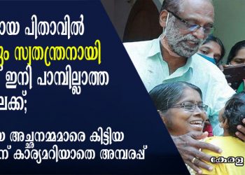 സൂരജ് എന്ന കരിമൂർഖന്റെ ക്രൂരതയുടെ കഥയറിയാതെ സ്വതന്ത്രനായി ധ്രുവ് ഇനി പാമ്പില്ലാത്ത വീട്ടിലേക്ക്; പുതിയ അച്ഛനമ്മമാരെ കണ്ട ധ്രുവിന് കാര്യമറിയാതെ അമ്പരപ്പ്