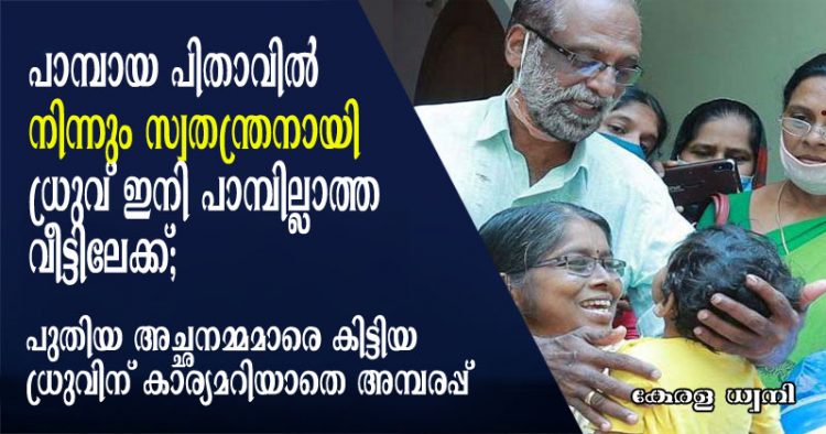സൂരജ് എന്ന കരിമൂർഖന്റെ ക്രൂരതയുടെ കഥയറിയാതെ സ്വതന്ത്രനായി ധ്രുവ് ഇനി പാമ്പില്ലാത്ത വീട്ടിലേക്ക്; പുതിയ അച്ഛനമ്മമാരെ കണ്ട ധ്രുവിന് കാര്യമറിയാതെ അമ്പരപ്പ്