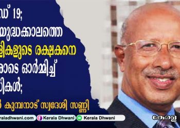 കോവിഡ് മഹാമാരിക്ക് മുൻപ് ഇന്ത്യയിലേക്ക് നടന്ന പ്രവാസികളുടെ ആദ്യ കൂട്ട പലായനത്തിന് ചുക്കാൻ പിടിച്ച തിരുവല്ല ഇരവിപേരൂർ സ്വദേശിയായ മലയാളിയെ അടുത്തറിയാം. മലയാളികൾ ജീവനും കൊണ്ട് പലായനം ചെയ്തത് 1990 ൽ ഗൾഫ് യുദ്ധകാലത്ത്;