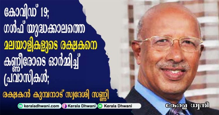 കോവിഡ് മഹാമാരിക്ക് മുൻപ് ഇന്ത്യയിലേക്ക് നടന്ന പ്രവാസികളുടെ ആദ്യ കൂട്ട പലായനത്തിന് ചുക്കാൻ പിടിച്ച തിരുവല്ല ഇരവിപേരൂർ സ്വദേശിയായ മലയാളിയെ അടുത്തറിയാം. മലയാളികൾ ജീവനും കൊണ്ട് പലായനം ചെയ്തത് 1990 ൽ ഗൾഫ് യുദ്ധകാലത്ത്;