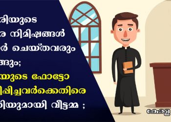 വികാരിയുടെ വികാരനിമിഷങ്ങൾ ഷെയർ ചെയ്തവരും കുടുങ്ങും; വികാരിയോടൊപ്പം  വീട്ടമ്മയുടെ ഫോട്ടോ  പ്രചരിപ്പിച്ചവർക്കെതിരെ പരാതിയുമായി പോലീസിനെ സമീപിക്കാൻ വീട്ടമ്മ