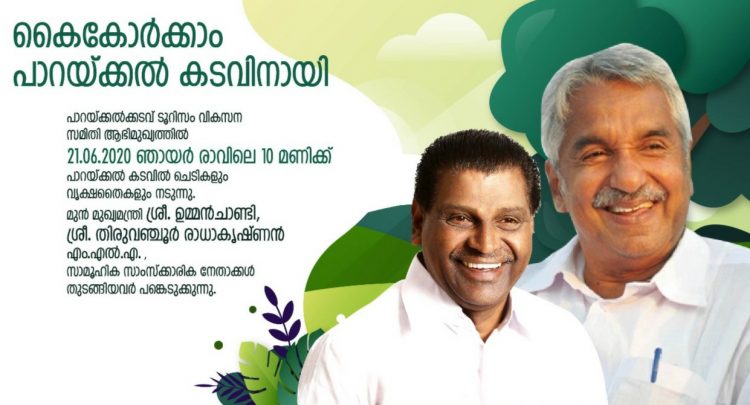 പാറയ്ക്കൽകടവ് ടൂറിസം വികസന സമിതിയുടെ ആഭിമുഖ്യത്തിൽ നാളെ (ഞായറാഴ്ച) രാവിലെ 10 മണിക്ക് ചെടികളും വൃക്ഷത്തൈകളും നടുന്നു