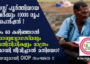 പ്രായം 60 കഴിഞ്ഞാൽ സർക്കാരുദ്യോഗസ്ഥരും അധ്യാപകരും ജനപ്രതിനിധികളും മാത്രം ഇവിടെ സുഖമായി ജീവിച്ചാൽ മതിയോ? 60 വയസ്സ് പൂർത്തിയായ എല്ലാവർക്കും 10000 രൂപ തുല്യ പെൻഷൻ അനുവദിക്കുക… എല്ലാവരും സന്തോഷിക്കട്ടെ..