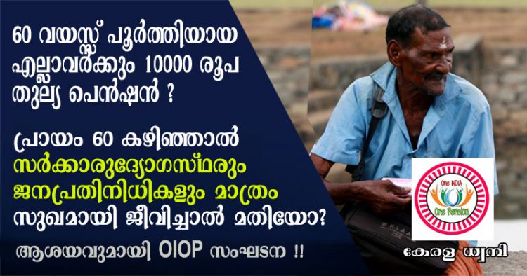 പ്രായം 60 കഴിഞ്ഞാൽ സർക്കാരുദ്യോഗസ്ഥരും അധ്യാപകരും ജനപ്രതിനിധികളും മാത്രം ഇവിടെ സുഖമായി ജീവിച്ചാൽ മതിയോ? 60 വയസ്സ് പൂർത്തിയായ എല്ലാവർക്കും 10000 രൂപ തുല്യ പെൻഷൻ അനുവദിക്കുക… എല്ലാവരും സന്തോഷിക്കട്ടെ..