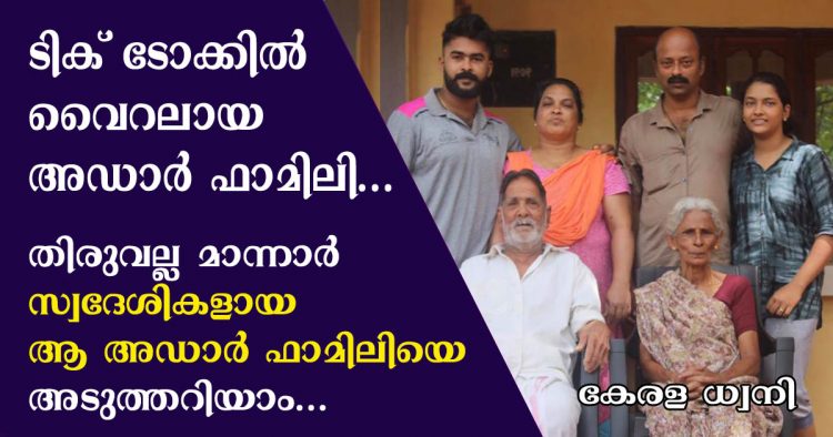 ടിക് ടോക്കിൽ പ്രേക്ഷകരെ കുടു കുടെ ചിരിപ്പിച്ച “അഡാർ ഫാമിലി”യുടെ വിശേഷങ്ങൾ !! തിരുവല്ല മാന്നാർ സ്വദേശികളായ ആ അഡാർ ഫാമിലിയെ അടുത്തറിയാം..