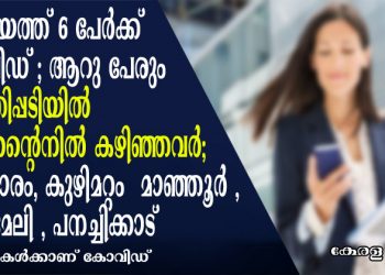 കോട്ടയത്ത് 6 പേർക്ക് കോവിഡ് ; ആറു പേരും കളത്തിപ്പടിയിൽ ക്വാറന്റൈനിൽ കഴിഞ്ഞവർ;  കുഴിമറ്റം  മാഞ്ഞൂര്‍ , എരുമേലി , പനച്ചിക്കാട്   പരിയാരം   സ്വദേശികൾക്കാണ് കോവിഡ്