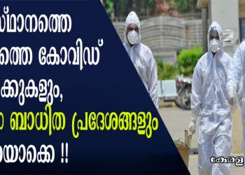 സംസ്ഥാനത്ത് ഇന്ന് 78 പേർക്ക് കോവിഡ് സ്ഥിരീകരിച്ചു