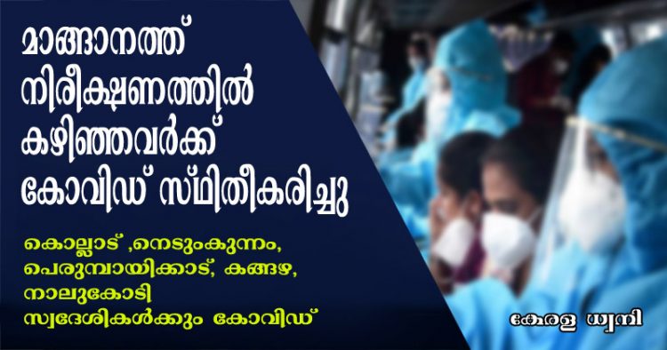 കോട്ടയത്ത് എട്ടു പേര്ക്ക് പുതിയതായി കോവിഡ് സ്ഥിരീകരിച്ചു; മാങ്ങാനത്ത് നിരീക്ഷണത്തിൽ കഴിഞ്ഞവർക്കും കോവിഡ് ; നെടുംകുന്നം, കൊല്ലാട് , പെരുമ്പായിക്കാട്,കങ്ങഴ, നാലുകോടി സ്വദേശികൾക്കും കോവിഡ്