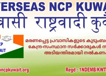 കോവിഡ് 19 മഹാമാരി മൂലം മരണപ്പെട്ട പ്രവാസികളുടെ കുടുംബങ്ങൾക്ക് സഹായം പ്രഖ്യാപിക്കണം. – ഓവർസീസ് എൻ സി പി