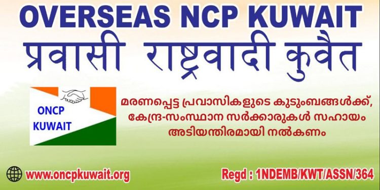 കോവിഡ് 19 മഹാമാരി മൂലം മരണപ്പെട്ട പ്രവാസികളുടെ കുടുംബങ്ങൾക്ക് സഹായം പ്രഖ്യാപിക്കണം. – ഓവർസീസ് എൻ സി പി