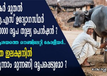 കർഷകർ മുതൽ ഐ.എ.എസ്. ഉദ്യോഗസ്ഥർക്ക് വരെ 10000 രൂപ തുല്യ പെൻഷൻ.  ആശയത്തെ നെഞ്ചിലേറ്റി കേരളീയർ.. അടുത്ത ഇലക്ഷനിൽ ഒരു മൂന്നാം മുന്നണി രൂപപ്പെടുമോ? വൺ ഇന്ത്യ വൻ പെൻഷൻ ക്യാമ്പയിനിലേക്ക് ജനങ്ങൾ ഒഴുകുന്നു..