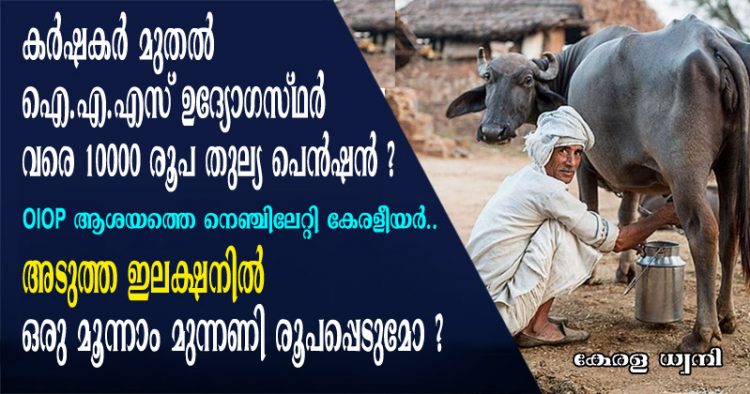 കർഷകർ മുതൽ ഐ.എ.എസ്. ഉദ്യോഗസ്ഥർക്ക് വരെ 10000 രൂപ തുല്യ പെൻഷൻ.  ആശയത്തെ നെഞ്ചിലേറ്റി കേരളീയർ.. അടുത്ത ഇലക്ഷനിൽ ഒരു മൂന്നാം മുന്നണി രൂപപ്പെടുമോ? വൺ ഇന്ത്യ വൻ പെൻഷൻ ക്യാമ്പയിനിലേക്ക് ജനങ്ങൾ ഒഴുകുന്നു..