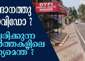 മാങ്ങാനത്തു കോവിഡോ ? അഭ്യൂഹങ്ങൾ പ്രചരിക്കുന്നതിലെ സത്യമെന്ത് ?