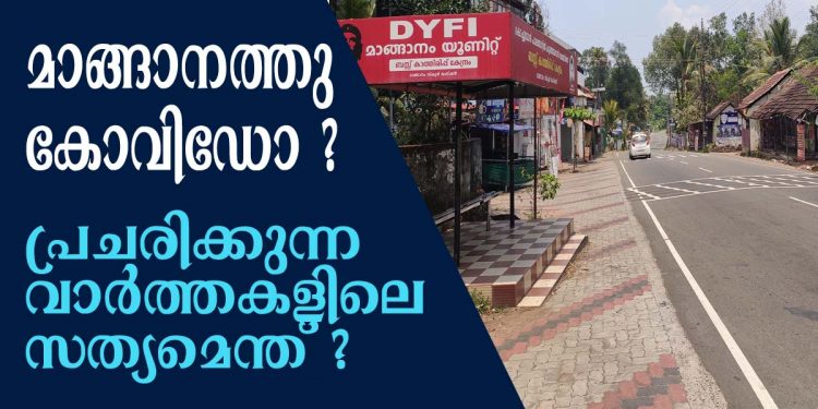 മാങ്ങാനത്തു കോവിഡോ ? അഭ്യൂഹങ്ങൾ പ്രചരിക്കുന്നതിലെ സത്യമെന്ത് ?