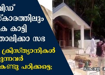 കോവിഡ് ബാധിച്ച് മരിച്ച സ്ത്രീയുടെ മൃതദേഹം മാതൃകാപരമായി ദഹിപ്പിച്ച് കത്തോലിക്കാ സഭ