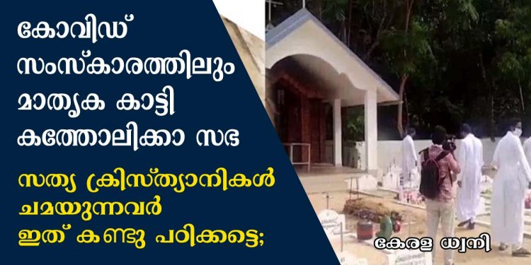 കോവിഡ് ബാധിച്ച് മരിച്ച സ്ത്രീയുടെ മൃതദേഹം മാതൃകാപരമായി ദഹിപ്പിച്ച് കത്തോലിക്കാ സഭ