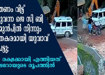 നിയന്ത്രണം വിട്ട് പാഞ്ഞുവന്ന ജെ സി ബി യുടെ മുൻപിൽ നിന്നും അത്ഭുതകരമായി യുവാവ് രക്ഷപെട്ടു; ദൈവം രക്ഷക്കായി എത്തിയത് ബൊലേറോയുടെ രൂപത്തിൽ