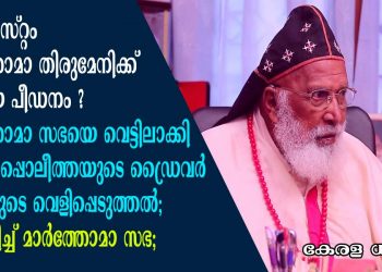 ക്രിസ്റ്റൊസം മാർത്തോമാ തിരുമേനിക്ക് കൊടിയ പീഡനം ? മാർത്തോമാ സഭയെ വെട്ടിലാക്കി മെത്രോപ്പൊലീത്തയുടെ ഡ്രൈവർ എബിയുടെ വെളിപ്പെടുത്തൽ; നിഷേധിച്ച് മാർത്തോമാ സഭ; വ്യക്തി വിരോധം മൂലമുള്ള വ്യാജ പ്രചാരണമെന്നും, സഭയെ തേജോവധം ചെയ്യാൻ വ്യാജമായി നിർമിച്ചതെന്നും സഭാ സെക്രട്ടറിയുടെ വിശദീകരണം