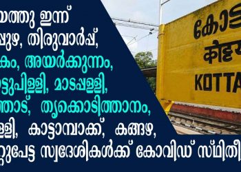 കോട്ടയത്തു ഇന്ന് കാരാപ്പുഴ,  തിരുവാര്‍പ്പ്,  തെള്ളകം, അയര്‍ക്കുന്നം,  മരങ്ങാട്ടുപിള്ളി, മാടപ്പള്ളി,  പാറത്തോട്,  തൃക്കൊടിത്താനം,  വാഴപ്പള്ളി,  കാട്ടാമ്പാക്ക്,  കങ്ങഴ, ഈരാറ്റുപേട്ട സ്വദേശികൾക്ക് കോവിഡ് സ്ഥിതീകരിച്ചു; 16 പേര്‍ക്ക് രോഗമുക്തി