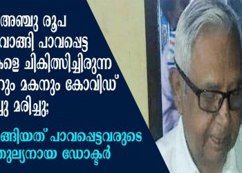വെറും അഞ്ചു രൂപ മാത്രം വാങ്ങി പാവപ്പെട്ട രോഗികളെ ചികിത്സിച്ചിരുന്ന ഡോക്ടറും മകനും കോവിഡ് ബാധിച്ചു മരിച്ചു; വിട വാങ്ങിയത് പാവപ്പെട്ടവരുടെ ദൈവതുല്യനായ ഡോക്ടർ