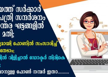 കോട്ടയത്ത് സർക്കാർ ആശുപത്രി സന്ദർശനം അടിയന്തര ഘട്ടങ്ങളിൽ മാത്രം മതി; ഡോക്ടറുമായി ഫോണിൽ സംസാരിച്ച് ചികിത്സ തേടാം; വാട്സാപ്പിൽ വിളിച്ചാൽ ഡോക്ടർ തിരികെ വിളിക്കും; വിളിക്കുവാനുള്ള ഫോൺ നമ്പർ ഇതാ …