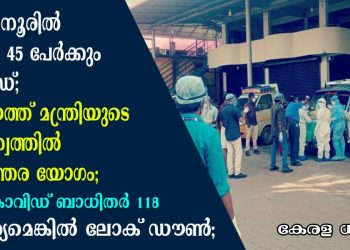 ഏറ്റുമാനൂരിൽ 67 ഇൽ 45 പേർക്കും കോവിഡ്;  കോട്ടയത്ത് മന്ത്രിയുടെ നേതൃത്വത്തിൽ അടിയന്തര യോഗം; ഇന്ന്  118 കോവിഡ് ബാധിതർ; ആവശ്യമെങ്കിൽ ലോക് ഡൗൺ ഏർപ്പെടുത്തും