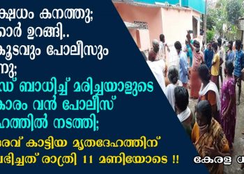 കോട്ടയത്ത് പ്രതിക്ഷേധം കനത്തു; സമരക്കാർ ഉറങ്ങി;  ജില്ലാ ഭരണകൂടവും പോലീസും ഉണർന്നു പ്രവർത്തിച്ചു; കോവിഡ് ബാധിച്ച് മരിച്ചയാളുടെ സംസ്കാരം വൻ പോലീസ് സന്നാഹത്തിൽ നടത്തി; അനാദരവ് കാട്ടിയ മൃതദേഹത്തിന് നീതി ലഭിച്ചത് രാത്രി 11 മണിയോടെ !!