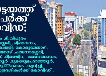 കോട്ടയം ജില്ലയില് 20 പേർക്ക് കോവിഡ്; ആകെ രോഗികൾ 239 ആയി ഉയര്ന്നു. മാന്നാനം , ടി.വിപുരം പെരുമാശ്ശേരി , ചിങ്ങവനം, കാഞ്ഞിരപ്പള്ളി , കോരുത്തോട് , വിഴിക്കത്തോട് , ചങ്ങനാശ്ശേരി, പുഴവാത്, വണ്ടിപ്പേട്ട , ചീരഞ്ചിറ , ഭരണങ്ങാനം, ഏറ്റുമാനൂര് , മുളക്കുളം, മാഞ്ഞൂര്, കീഴൂര്, മുണ്ടക്കയം , കുറിച്ചി , മീനടം സ്വദേശികൾക്ക് കോവിഡ് .