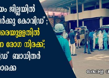 കോട്ടയം ജില്ലയിൽ 118 പേർക്കു കൂടി കോവിഡ് ; ഇതുവരെയുള്ളതിൽ ഉയർന്ന രോഗ നിരക്ക്; ആകെ 557 രോഗികള്‍; കോവിഡ് ബാധിതർ ഇവരൊക്കെ